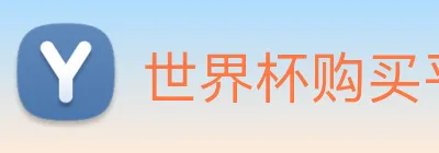 世界杯购买平台官网 Logo